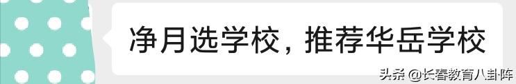 她去净月复制了“师大附中”！办老百姓都够得着的好学校
