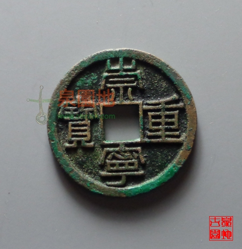 中国历代古泉大集（六）