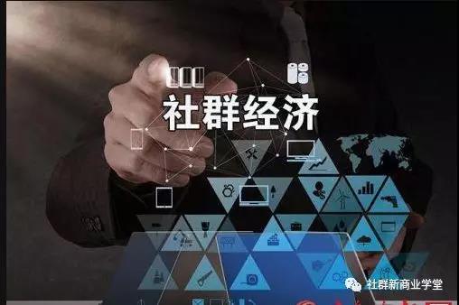 新零售和传统零售对待社群的区别,社群经济下新零售模式存在的问题