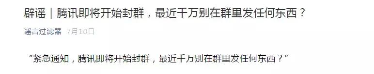 “腾讯将开始覆盖性封群”谣言卷土重来换个马甲我就认不出你了吗？