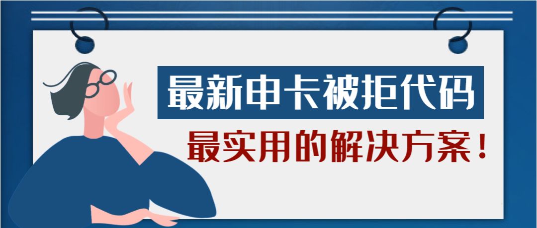 信用卡申请被拒的原因及解决方法,申请信用卡被拒如何再次成功申卡