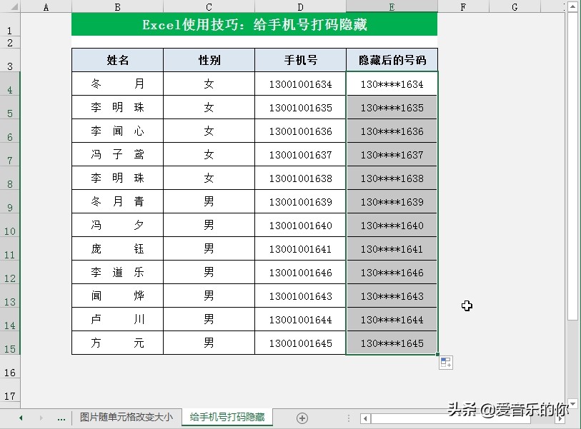 excel表格手机号隐藏中间几位,excel中怎么给姓名打码