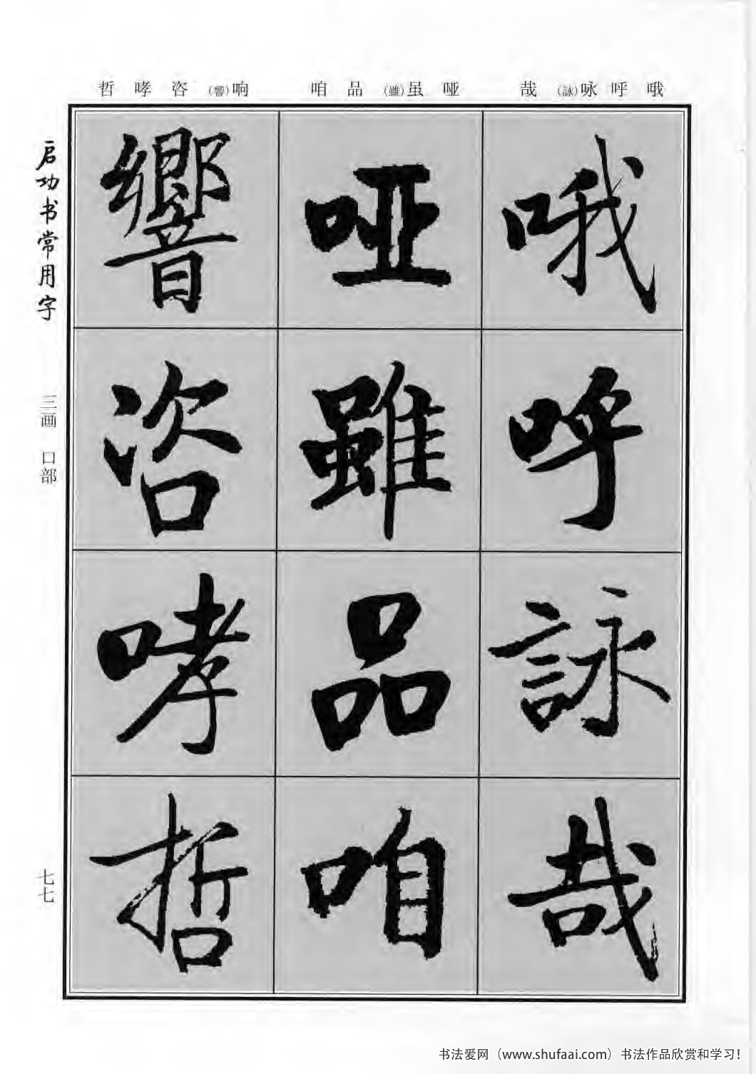 启功书常用字行楷字帖哪里买,启功楷书字帖大全