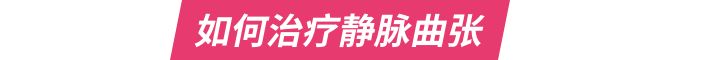 预防静脉曲张的关键就是了解病因,精索静脉曲张的原因