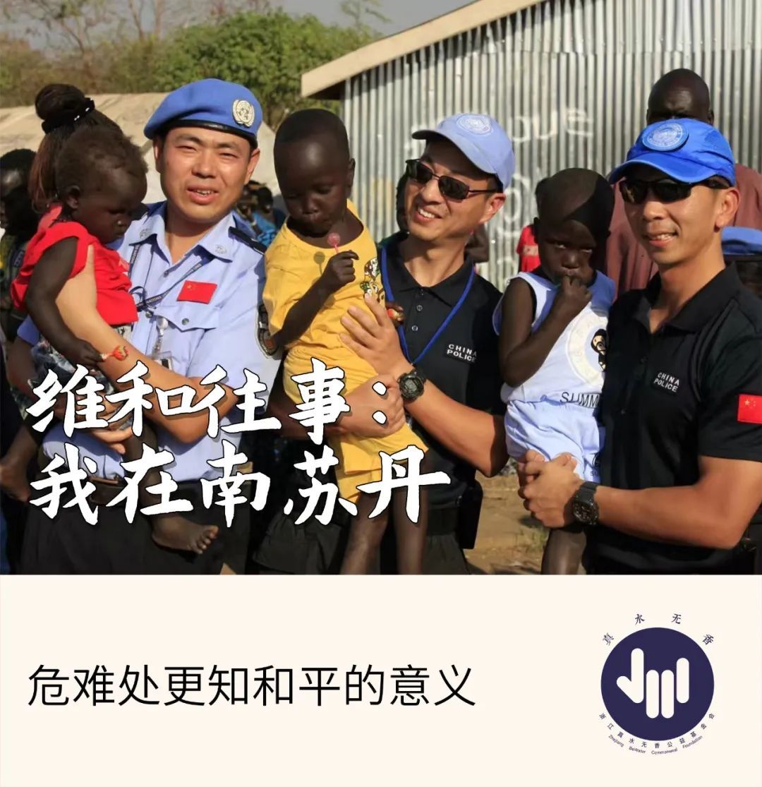 南苏丹维和情缘,铁军维和南苏丹