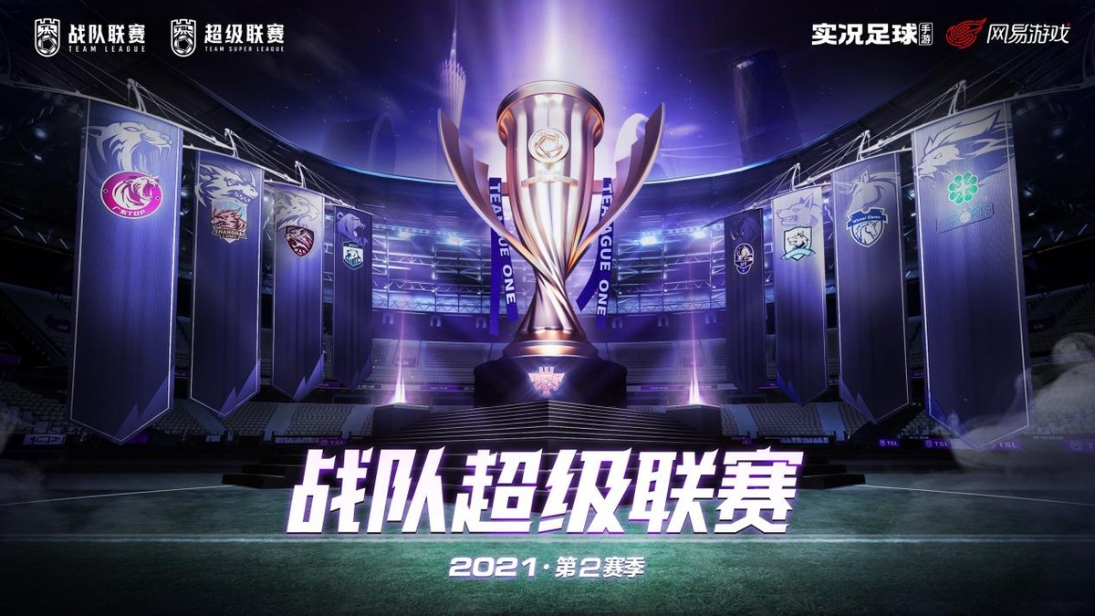 实况足球2021超级联赛,实况足球23-24赛季战队联赛全程
