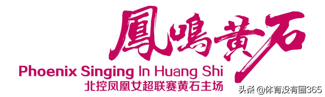 8月，北控女足移师湖北黄石……