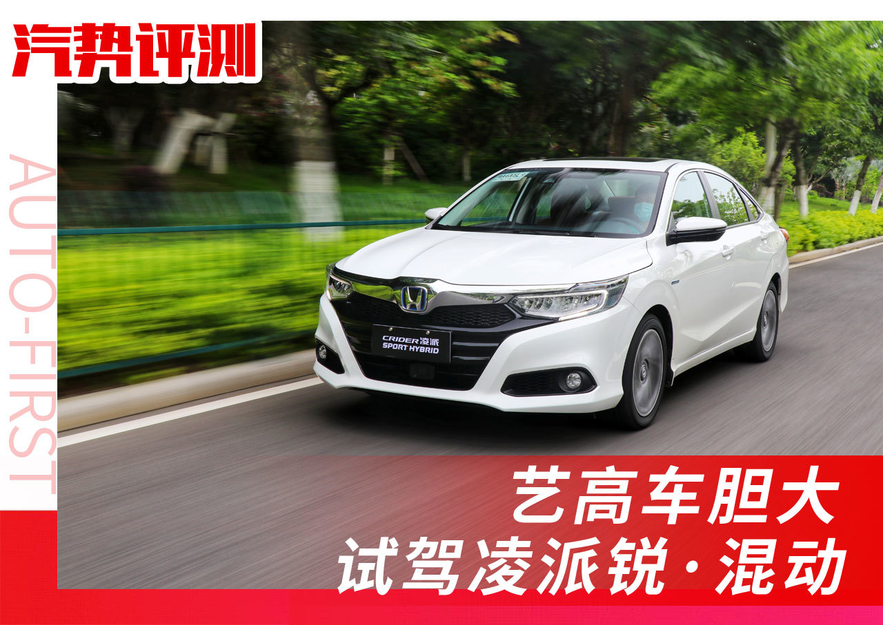 广汽凌派锐混动试驾视频,最新款凌派锐混动试驾视频