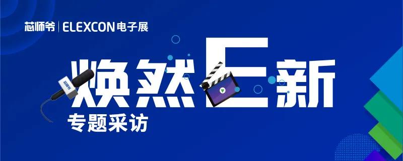 2022年elexcon电子展在深圳开幕,elexcon电子展上海