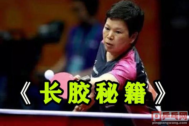 长胶对付长胶生胶最有效的打法,如何攻克长胶的方法与技巧