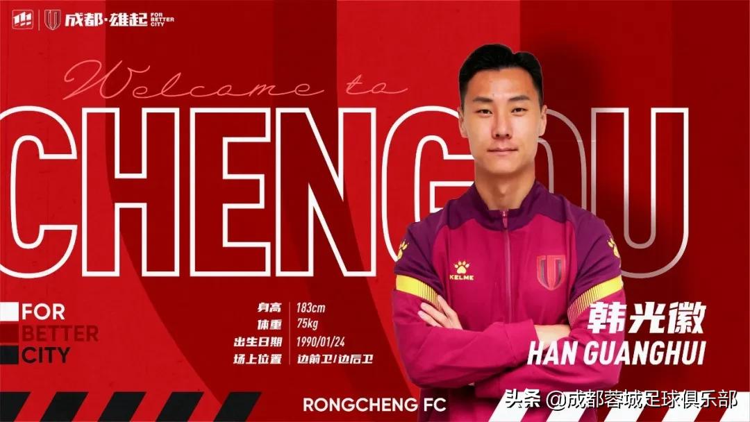 官宣丨韩光徽、张岩加盟成都蓉城足球俱乐部