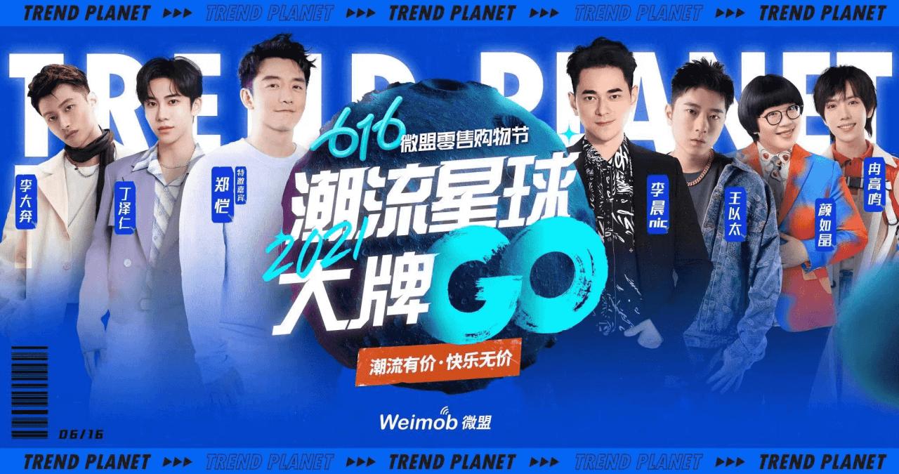 616微盟零售购物节，打造私域电商样板间