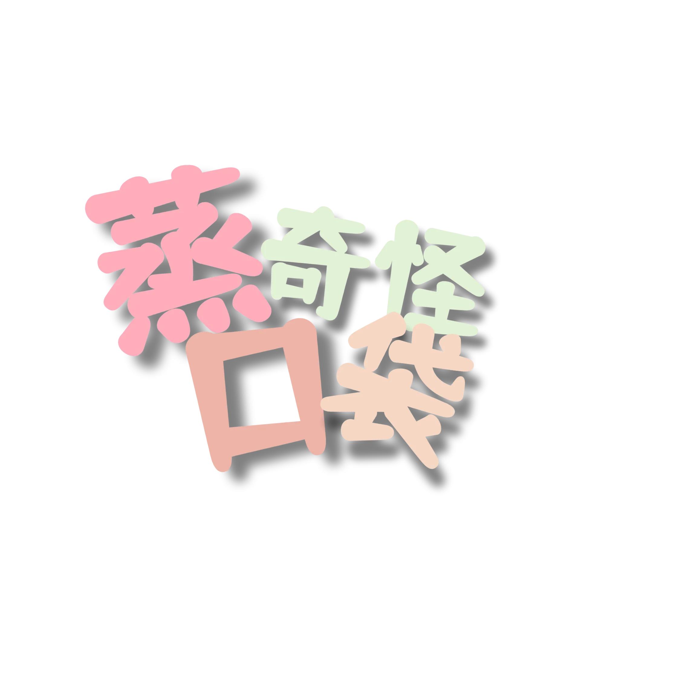 追星女孩特辑｜如何*载下**字体？