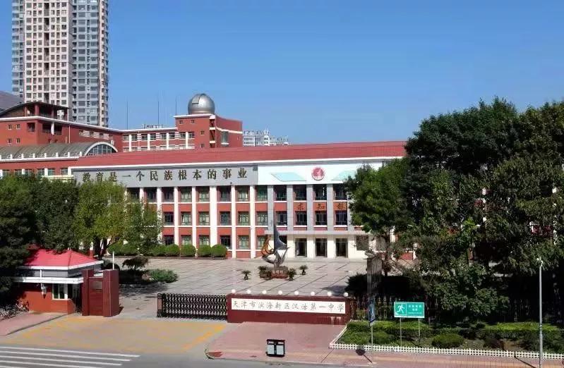 2021年汉沽一中高考情况,天津汉沽一中地址