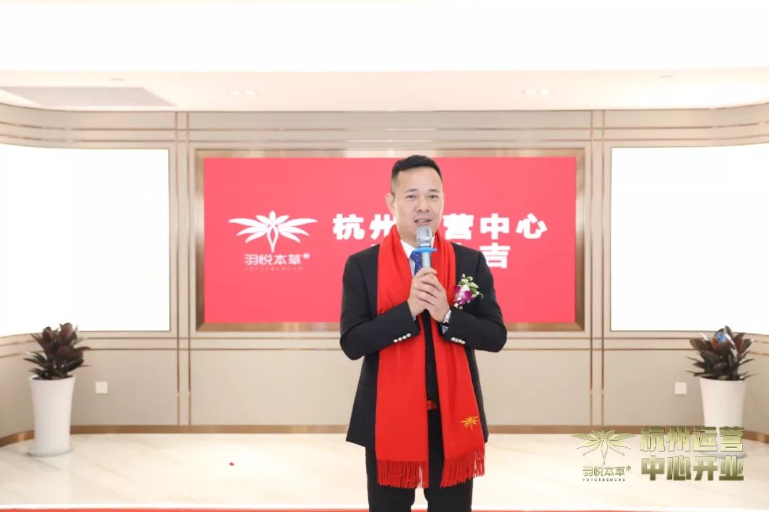 璀璨开业|羽悦本草杭州运营中心正式开业!喜迎发展新篇章