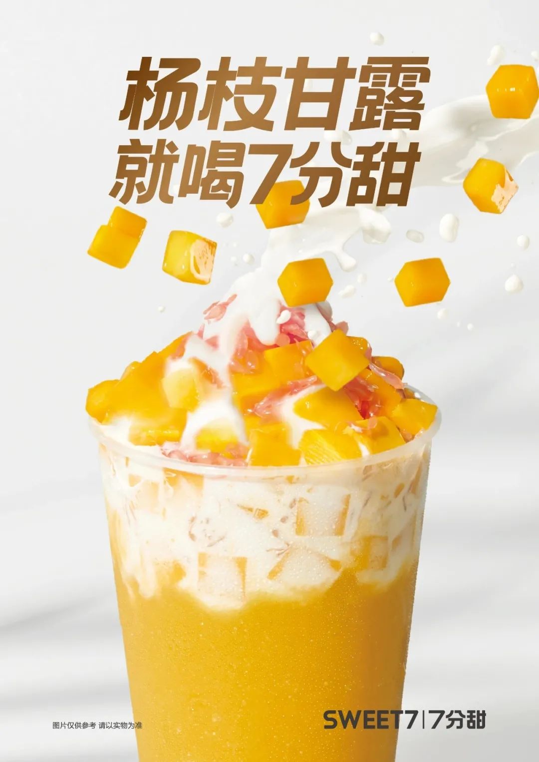 刚刚，杯装杨枝甘露开创者7分甜宣布，正式开启万店时代