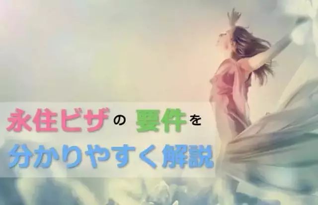 日本“绿卡”最新政策出炉!永住拒签原因中最多的8项会有哪些?