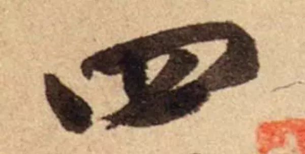 蔡襄脚气帖完整版,蔡襄脚气帖临写