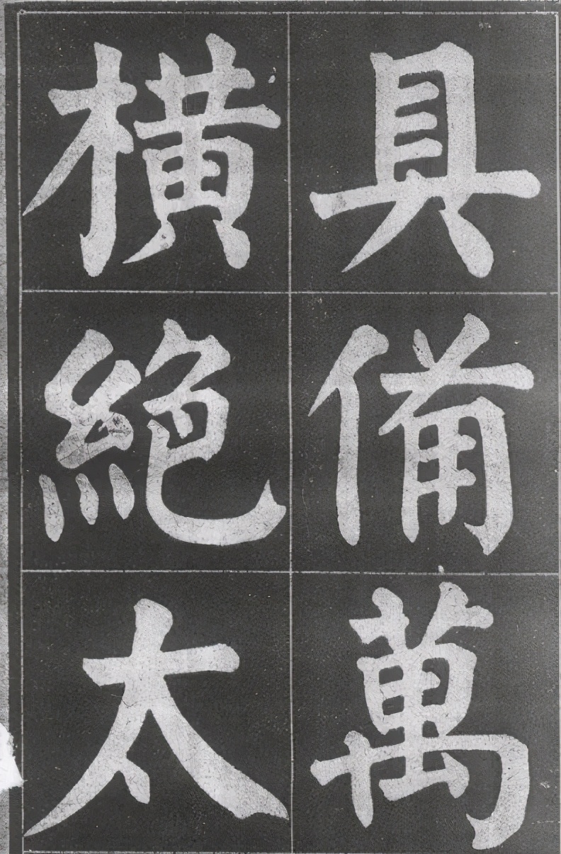 米芾行楷书法欣赏,颜体楷书之字