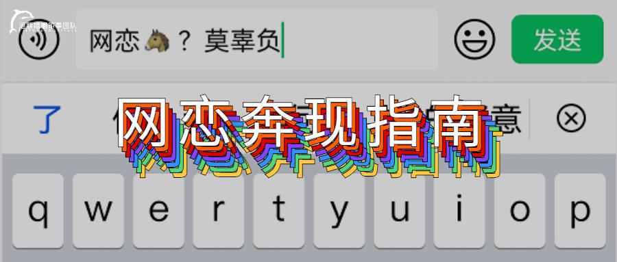 国庆网恋女友,国庆网恋奔现翻车