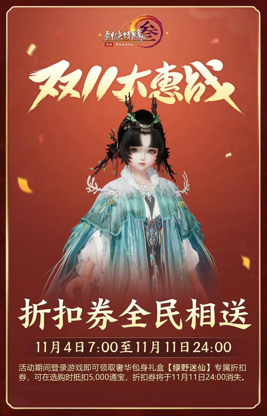 剑网三双11有什么优惠,剑网三双十一充值活动