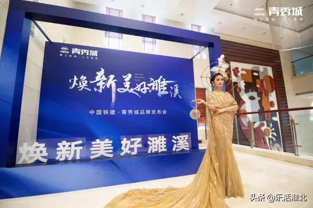 焕新美好濉溪|中国铁建青秀城品牌发布会盛大开幕!