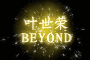 做绿叶的事业——叶世荣