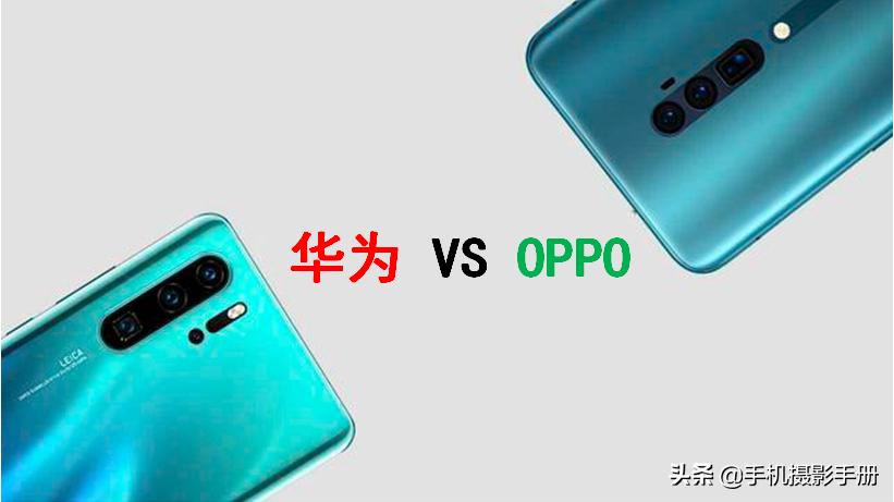 opporeno跟华为p30pro哪个好,华为p30pro与荣耀30pro哪个好