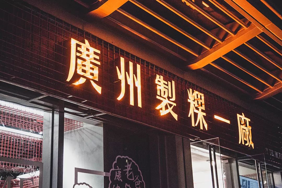 广州制稞一厂品牌及空间全案设计