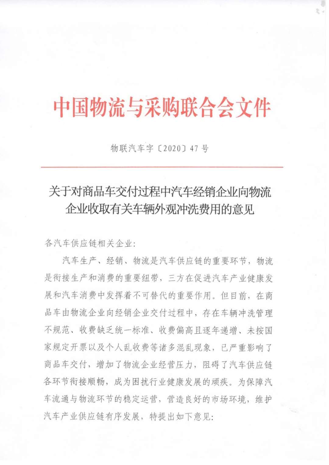 关于对商品车交付过程向物流企业收取有关车辆外观冲洗费用的意见