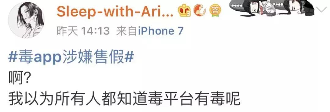 毒APP涉嫌售假上热搜！网友：真的有毒？