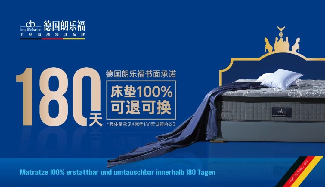 德国朗乐福波尔多型3代床垫,朗乐福免费试睡180天的床垫靠谱吗