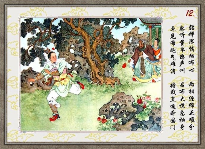 任率英彩绘连环画《貂婵》