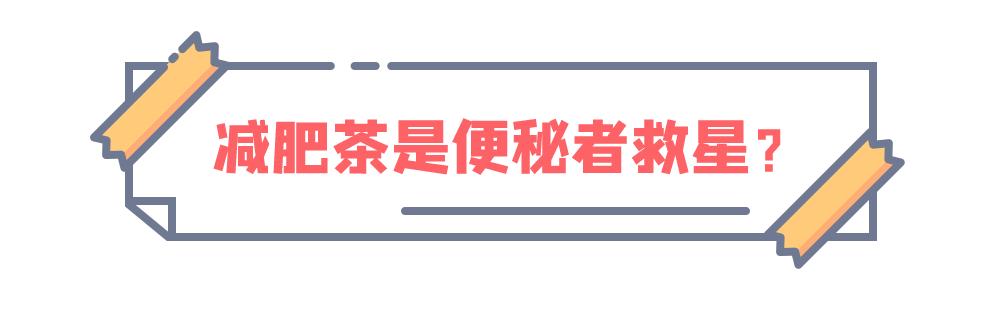 便秘喝减肥茶有用吗,便秘喝什么中药茶最有效果