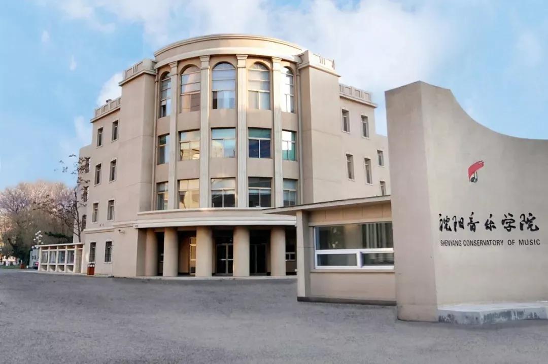 沈阳音乐学院院校代号,辽宁三所高校