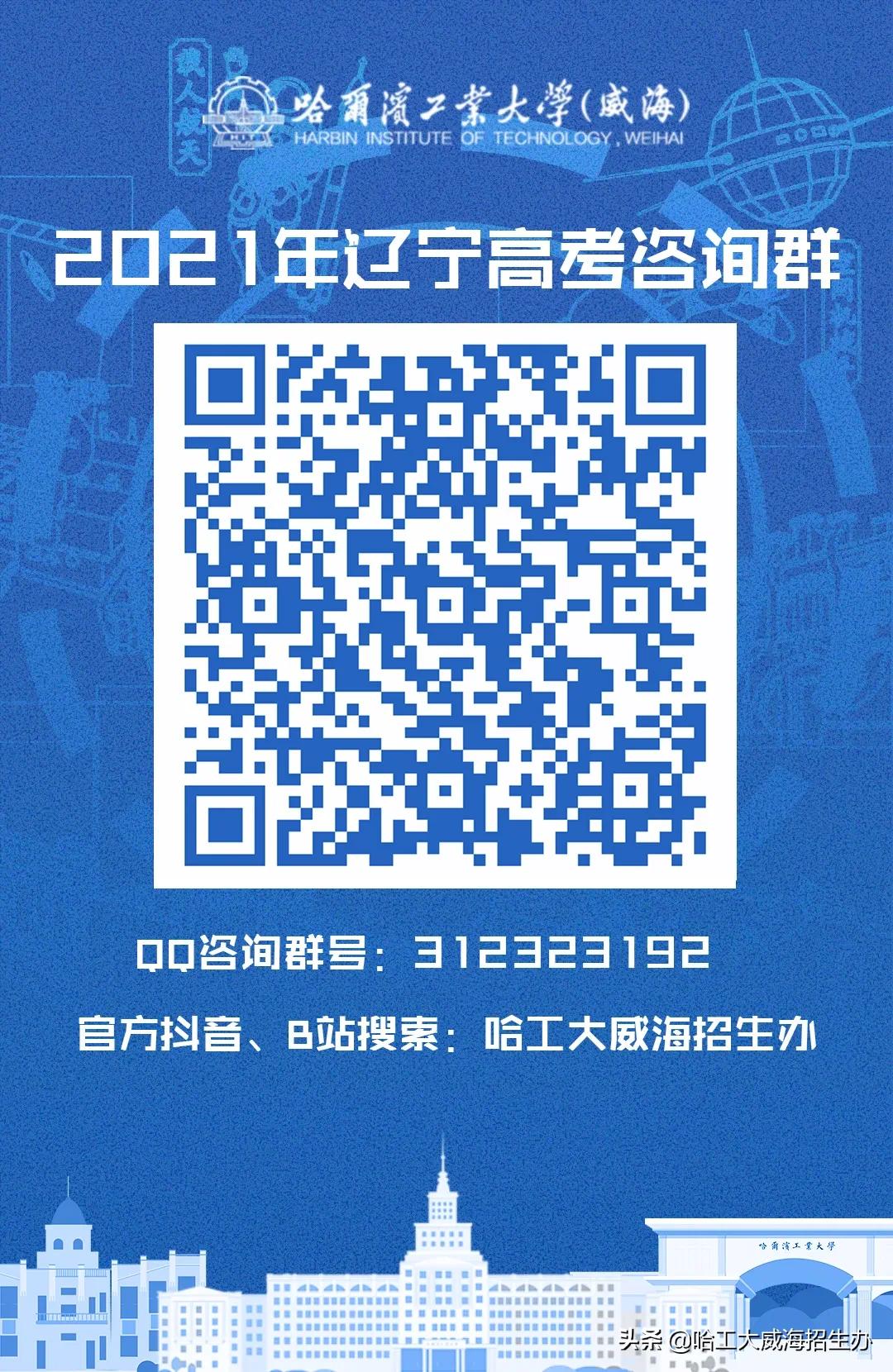 哈工大威海云咨询平台上线啦！qq咨询群、微信公众号、微博、抖音、bilibili……关注小招，获取更多招生资讯