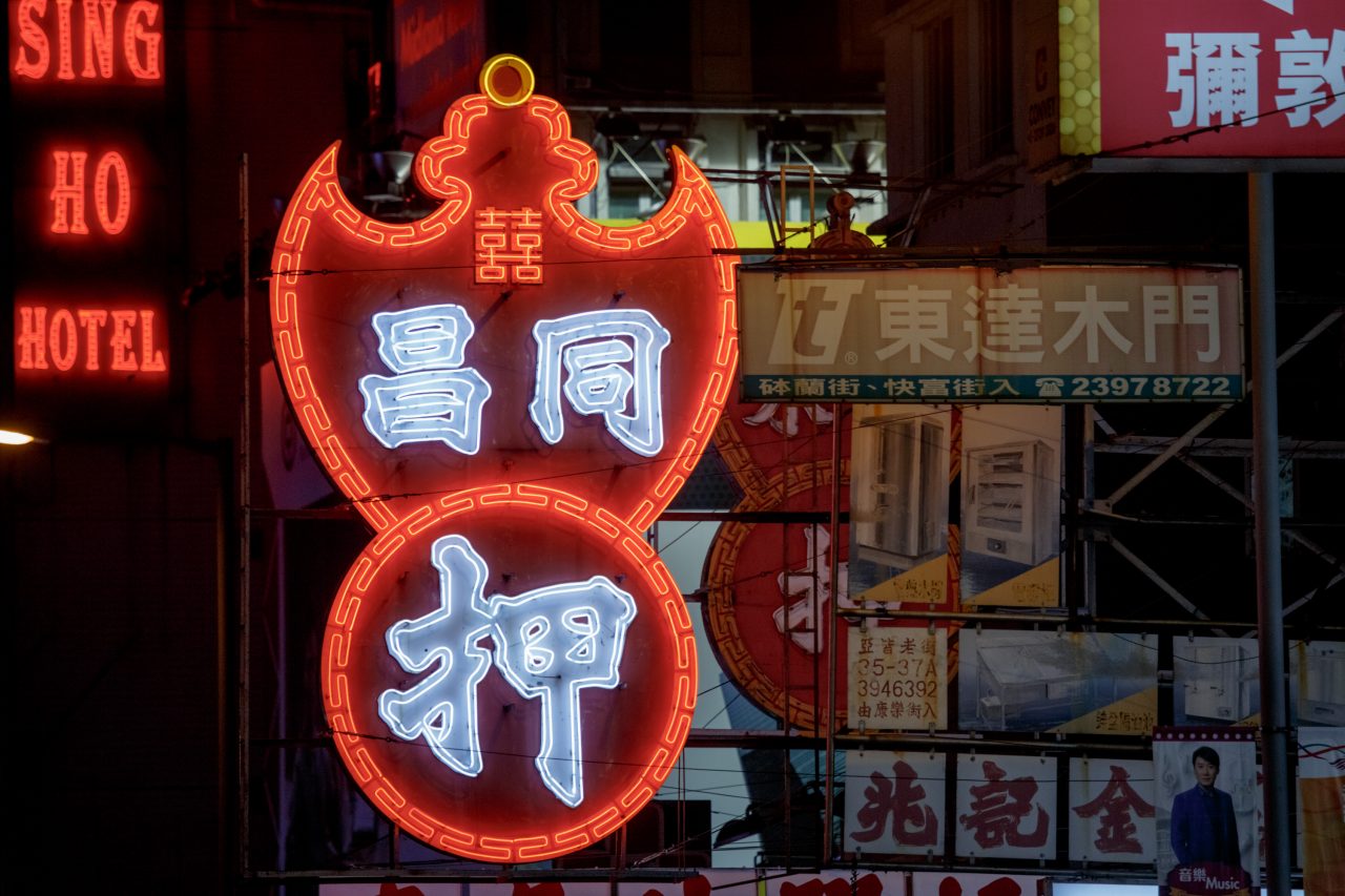 明月皎皎夜未央,香港经典霓虹灯