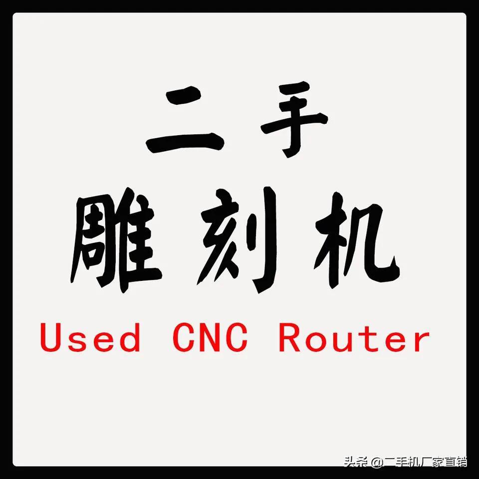 二手雕刻机设备质量纠纷怎么处理,二手石材雕刻机处理