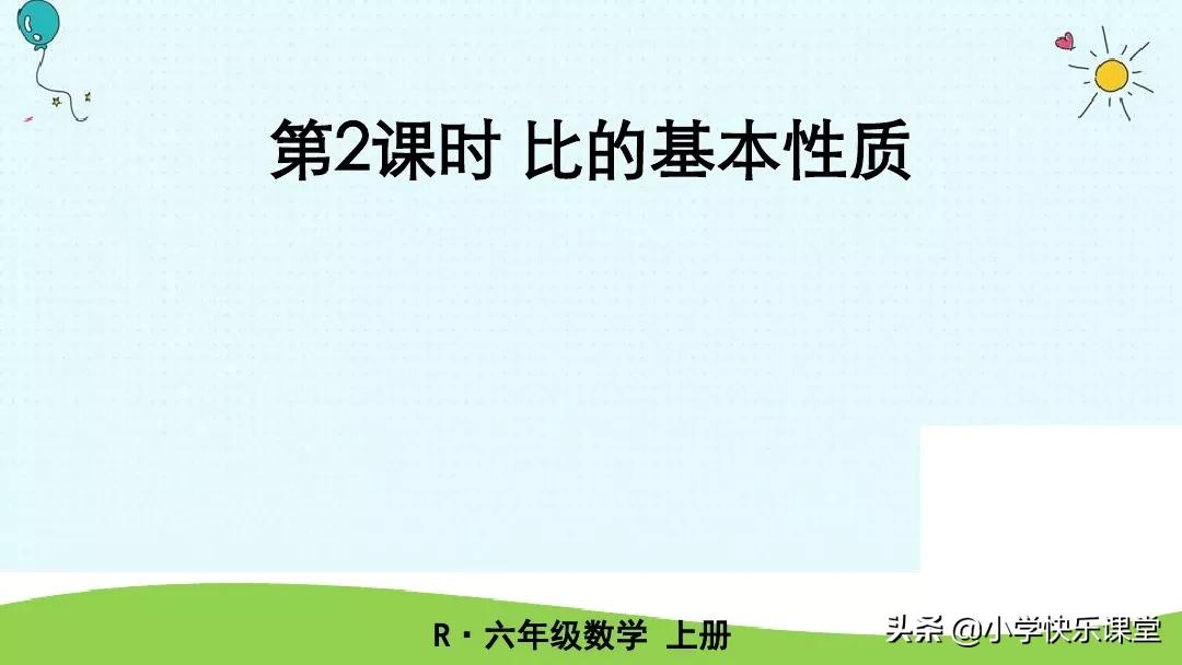 六年级下册数学比例的基本性质,人教版六年级数学比的基本性质