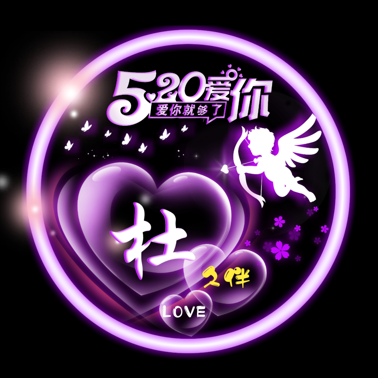 任字姓氏专属头像荧光,方姓氏荧光头像大全