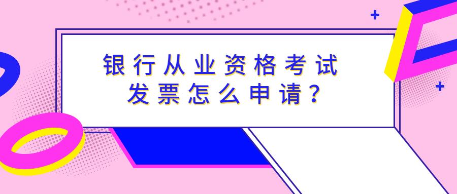 银行资格证考试怎么准备,银行从业证书电子版怎么申请