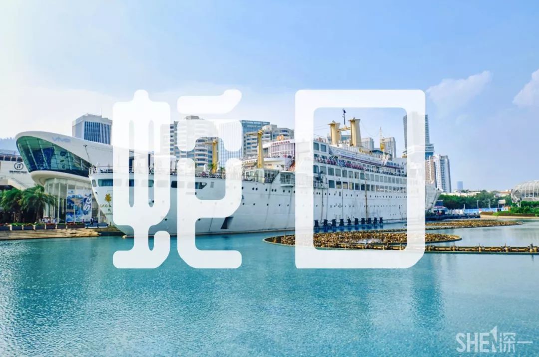 深圳蛇口前世今生,深圳蛇口有怎样的辉煌历史