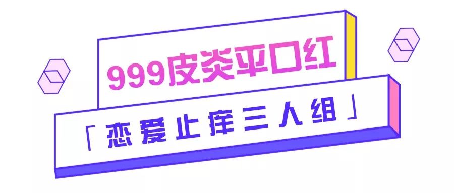 999皮炎平口红产品介绍,六神花露水与rio联名大白兔奶糖