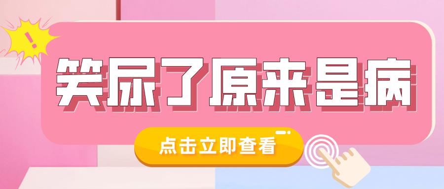 笑尿了怎么治疗,笑尿了具体是什么病