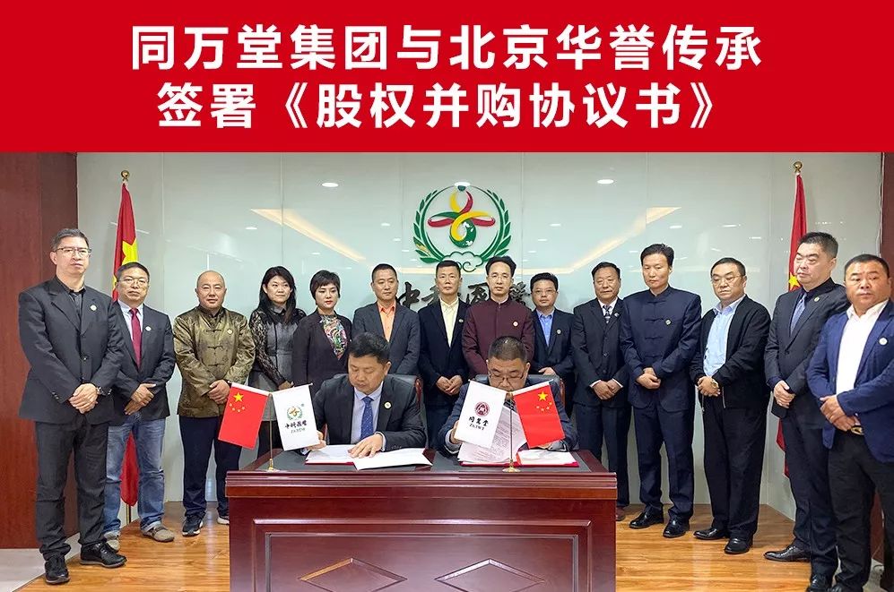 喜讯：同万堂集团与华誉传承隆重签署《股权并购协议书》