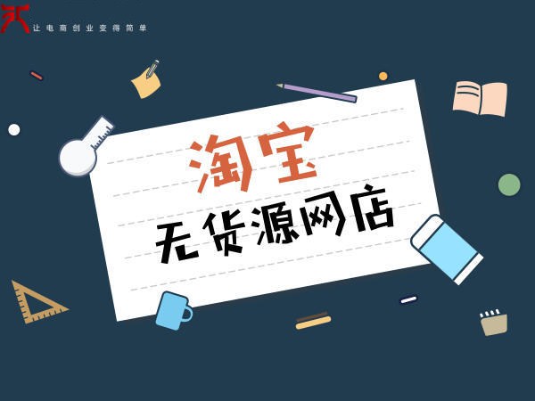 淘宝无货源怎么开网店步骤,淘宝如何无货源开网店卖货