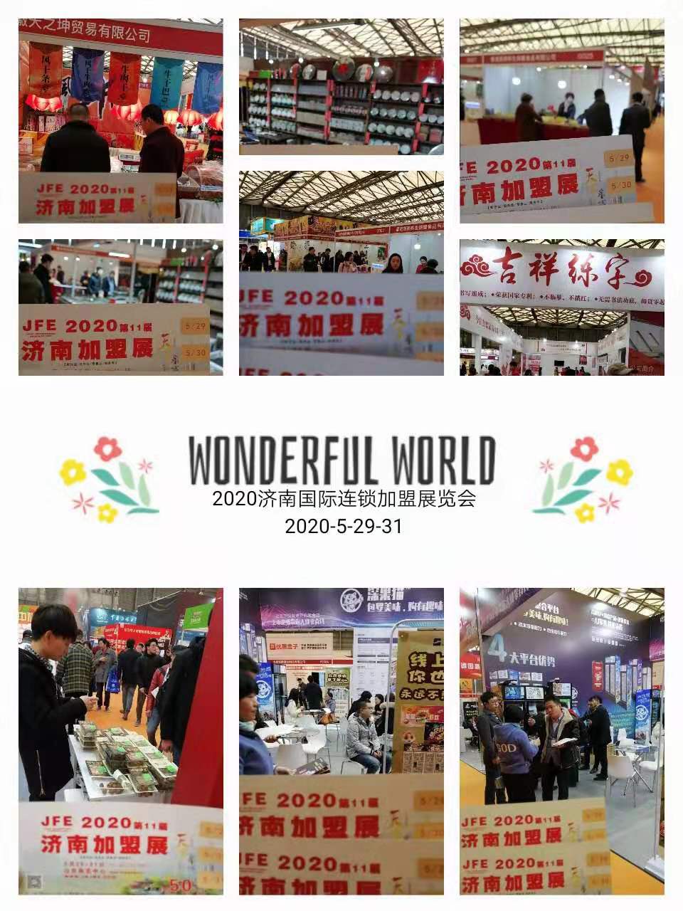2020济南加盟展,2021济南连锁加盟展览会