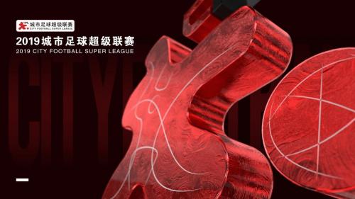 城市足球超级联赛凭什么能对标NBA、欧洲五大联赛？