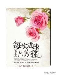 你不可错过的几部传奇小说,推荐几本女主是运动员的小说