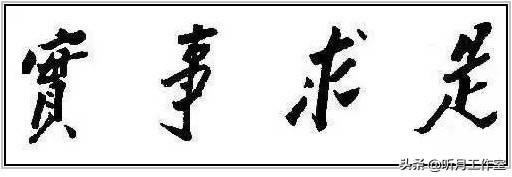 中国当代杰出书法家大师毛*东泽**四十六幅经典书法作品赏析